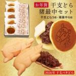 12/29発送開始! 【干支セット】干支どらやき・猪最中(11個詰合せ)