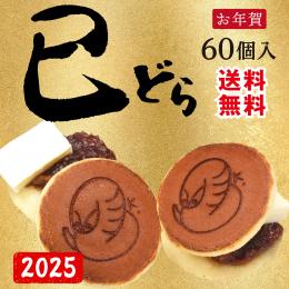 12/29発送開始! 【干支どらやき60個】焼印付きバタどら(送料込み)