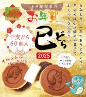 12/29発送開始! 【干支どらやき60個】焼印付きバタどら(送料込み)