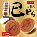 12/29発送開始! 【干支どらやき5個入り】焼印付きバタどら