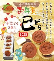 12/29発送開始! 【干支どらやき5個入り】焼印付きバタどら