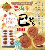 12/29発送開始! 【干支どらやき10個入り】焼印付きバタどら