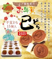 12/29発送開始! 【干支どらやき15個入り】焼印付きバタどら