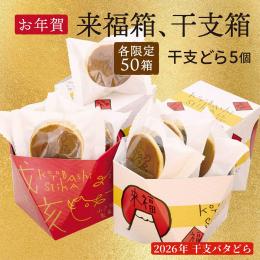 12/29発送開始!  【干支どらやき5個入り/ギフトBOX】