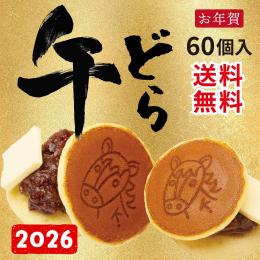 12/29発送開始! 【干支どらやき60個】焼印付きバタどら(送料込み)