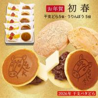 12/29発送開始! 【初春】干支どらやき・うりんぼう(10個詰合せ)