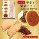 12/29発送開始! 【干支セット】干支どらやき・猪最中(11個詰合せ)