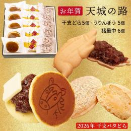 12/29発送開始! 【天城の路】干支どらやき・猪最中・うりんぼう(16個詰合せ)